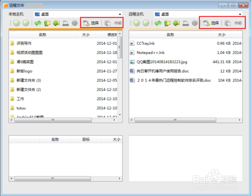 《向日葵远程控制》怎么传输文件