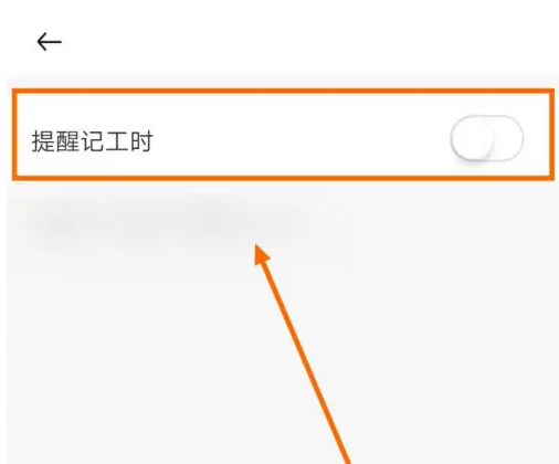 《小时工记账》怎么开启提醒记工时