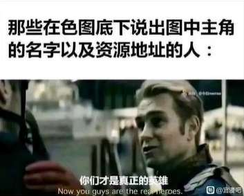 谁才是真正的英雄是什么梗