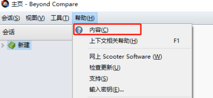 《Beyond Compare》怎么打开帮助文档