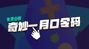《奇妙加速器》2023年1月最新口令兑换码