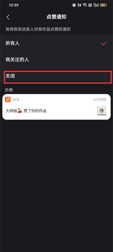 《快手》点赞通知怎么取消
