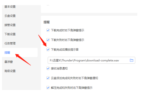 《迅雷11》取消下载成功时提示音教程