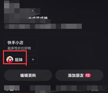 《快手》怎么解除亲密关系