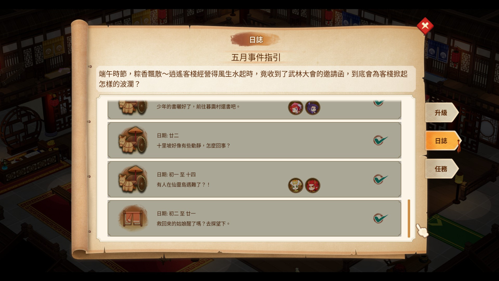 《仙剑客栈2》五月事件内容介绍