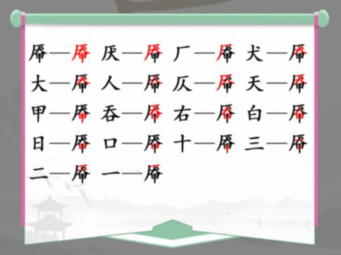 《汉字找茬王》找字厣通关攻略