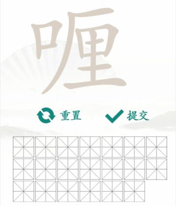 《汉字找茬王》找字喱通关攻略