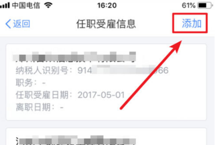 《个人所得税》添加工作单位怎么添加