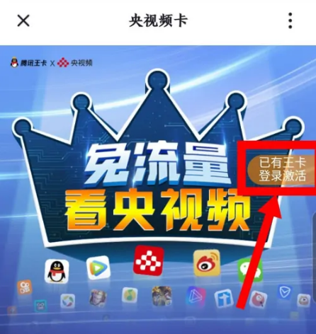 《央视频》怎么激活大王卡