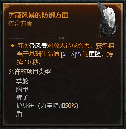 《暗黑破坏神4》屏障效果获得方法分享