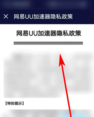 《网易UU加速器》怎么查看隐私政策