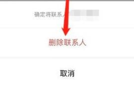 《企业微信》怎么删除好友