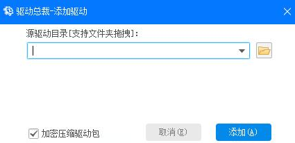 《驱动总裁》自定义安装驱动教程