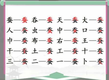 《汉字找茬王》找字蚕通关攻略