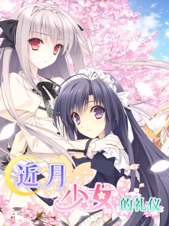 《近月少女的礼仪》 《近月少女的礼仪》