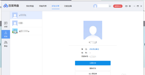 《百度网盘》如何添加好友