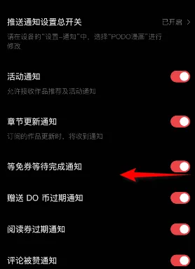 《PODO漫画》等免券等待完成通知