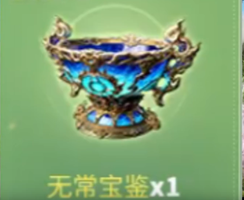 《永劫无间》无常宝鉴有什么用