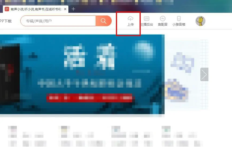 《喜马拉雅》电脑怎么上传录音