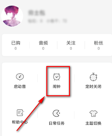 《猫耳FM》怎么取消闹钟