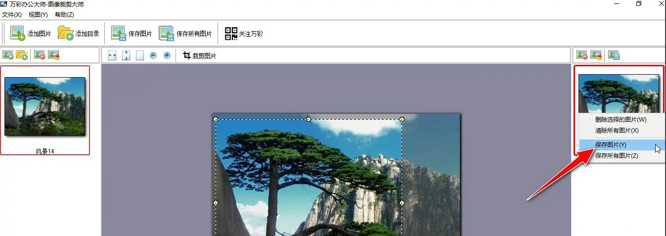 《万彩办公大师》怎么裁剪图片
