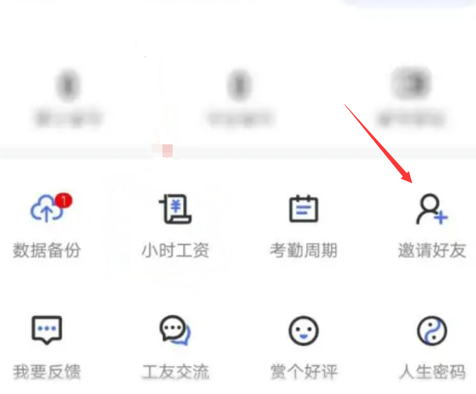 《小时工记账》怎么邀请人一起赚钱