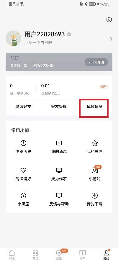 《番茄小说》邀请码在哪里填