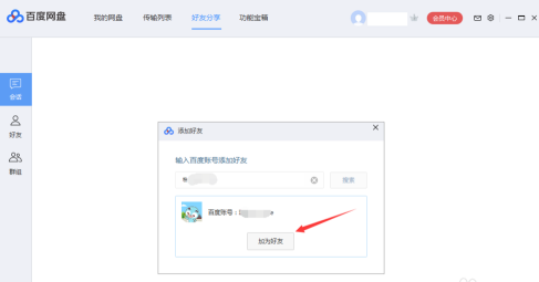 《百度网盘》如何添加好友