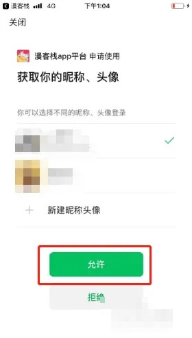 《漫客栈》怎么绑定微信
