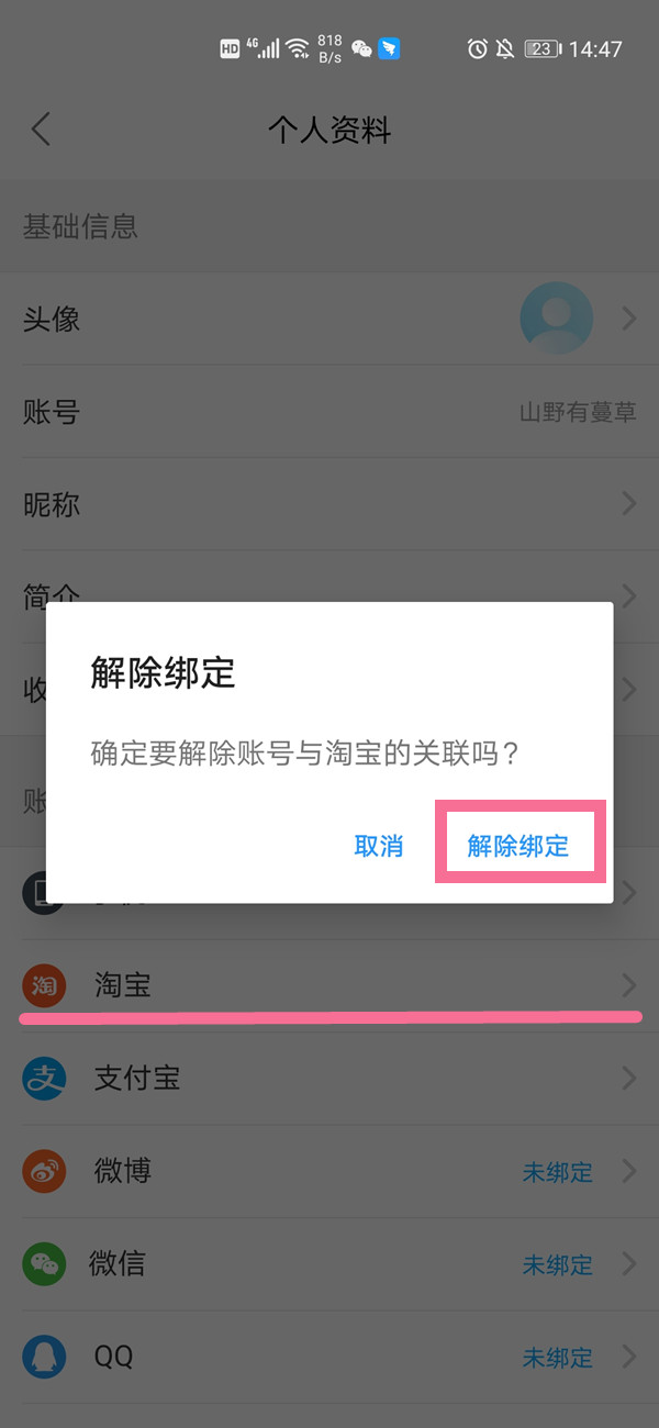 《饿了么》怎么解绑账号