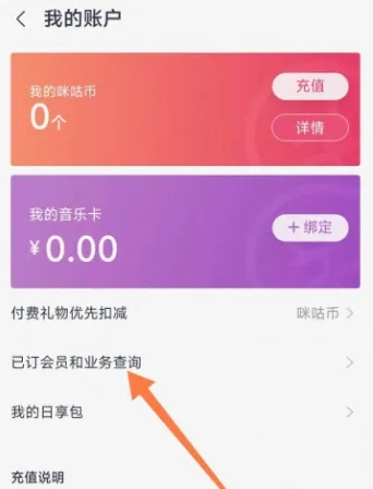 《咪咕音乐》怎么取消包月会员