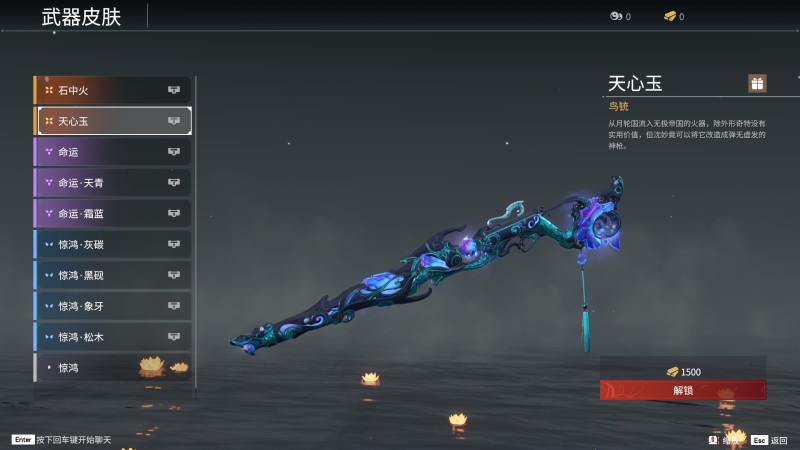 《永劫无间》鸟铳全皮肤图鉴一览