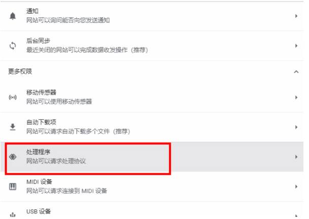 《谷歌浏览器》开启协议处理程序方法