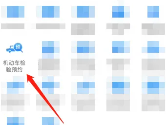 《交管12123》怎么申请异地检车