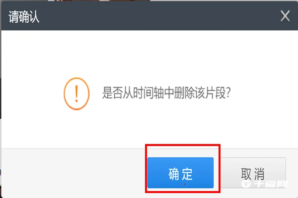 《快剪辑》电脑版怎么删除片段