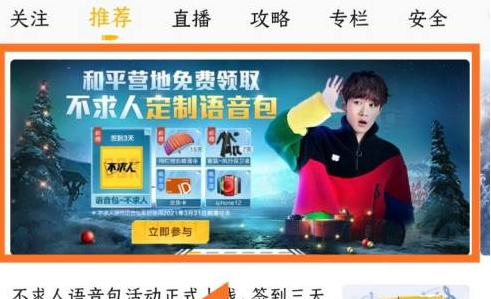 《和平营地》怎么获取语音包