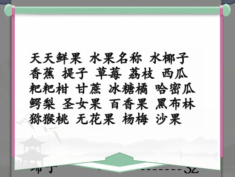 《汉字找茬王》水果店小票通关攻略