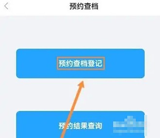 《辽事通》怎么查档案