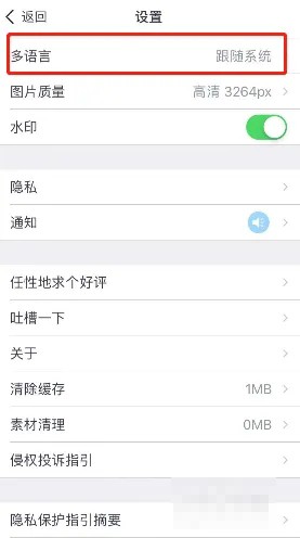 《天天P图》怎么修改语言