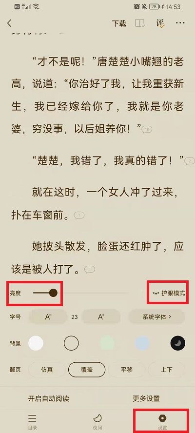 《番茄小说》怎么设置夜间模式