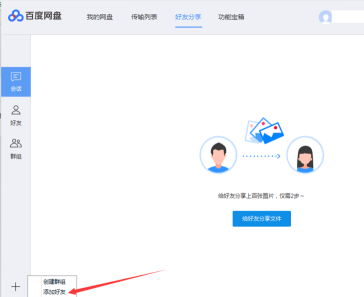 《百度网盘》如何添加好友