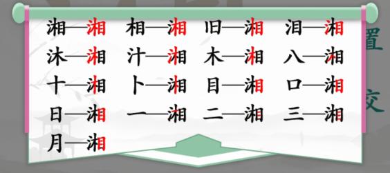 《汉字找茬王》找字湘通关攻略