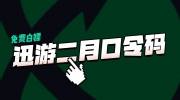 《迅游加速器》2023年2月最新兑换码