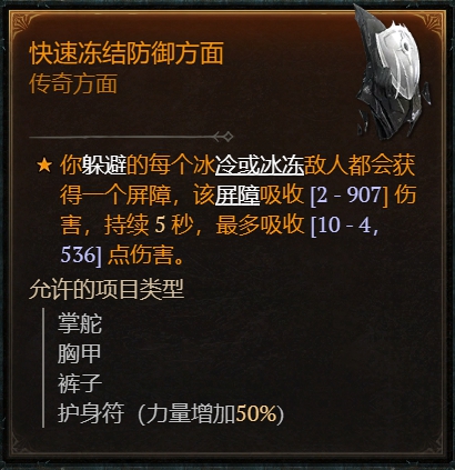 《暗黑破坏神4》屏障效果获得方法分享