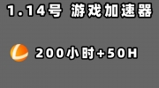 《雷神加速器》2023年1月14日最新兑换码+200小时时长