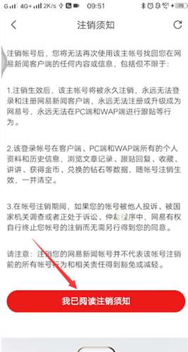 《网易新闻》怎么注销账号