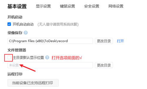 《ToDesk》怎么设置主目录显示位置信息