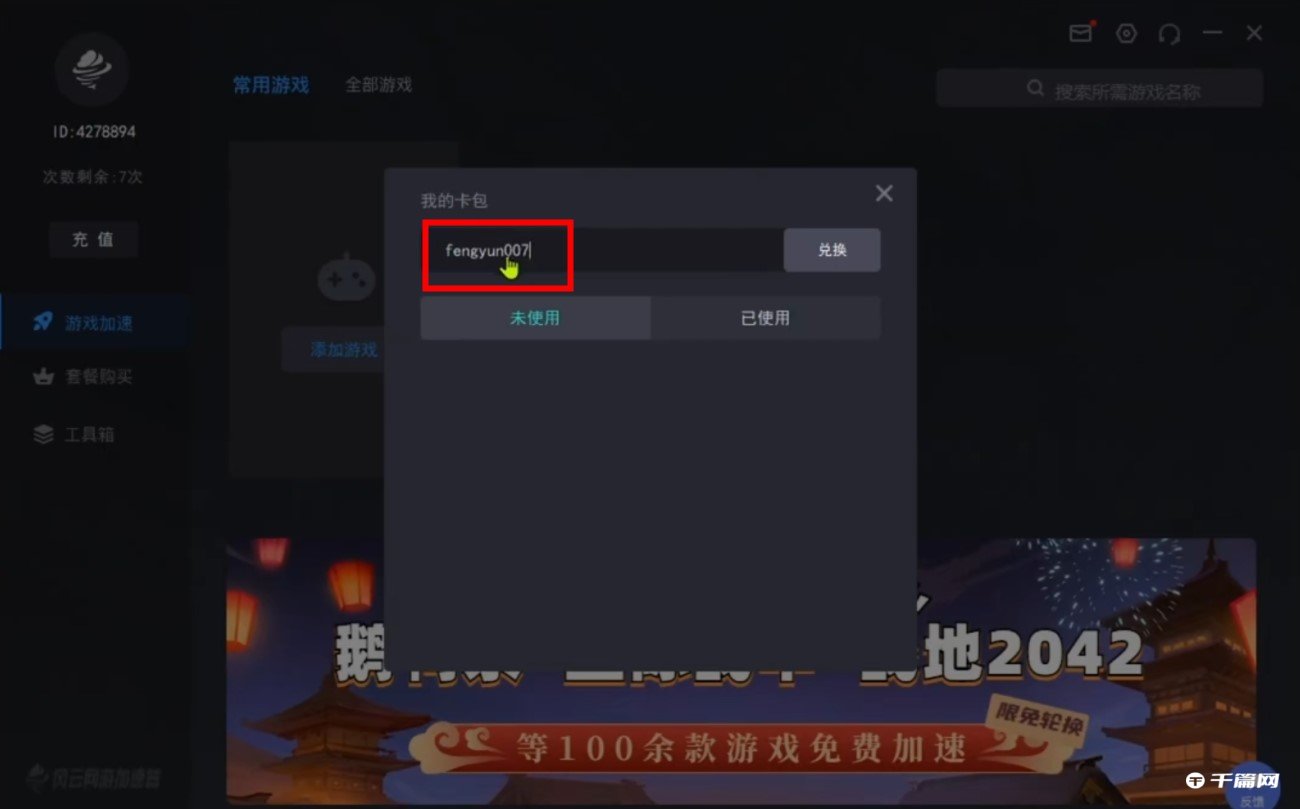 《风云加速器》2月3日最新兑换码