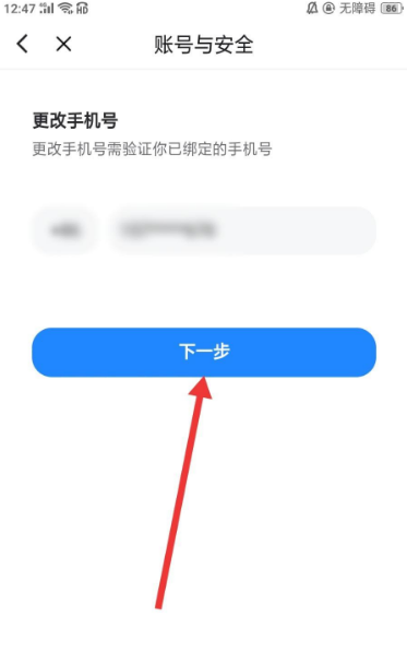 《Blued》怎么更换登录手机号