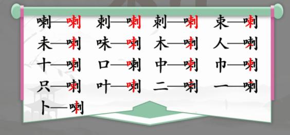 《汉字找茬王》找字喇通关攻略